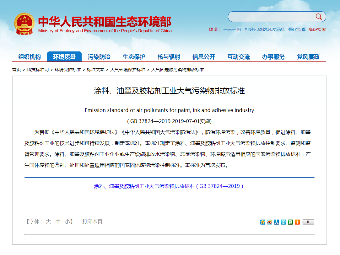 強制性標準《涂料、油墨及膠粘劑工業(yè)大氣污染物排放標準》實(shí)施.png